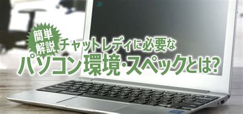 チャットレディに必要なパソコンスペックは？選び方。